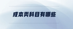 成本類科目有哪些