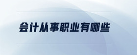 會(huì)計(jì)從事職業(yè)有哪些