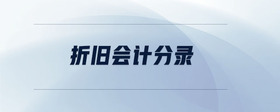 折舊會計分錄