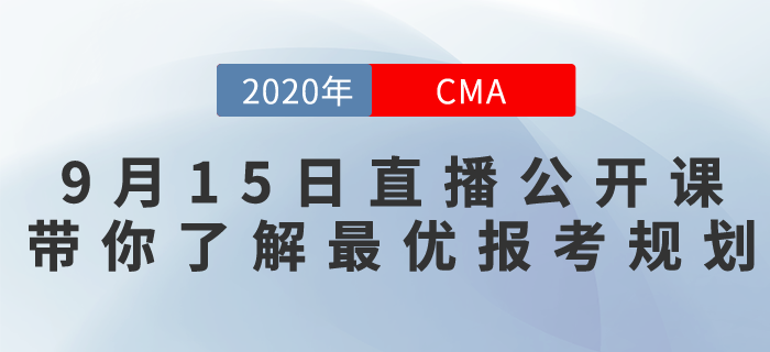 9月15日CMA免費(fèi)直播！北京注會(huì)考試取消，最優(yōu)報(bào)考規(guī)劃是什么？
