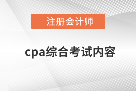 cpa綜合考試內容