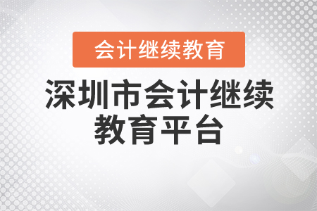 深圳市會計(jì)繼續(xù)教育平臺