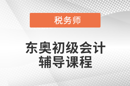 2021年零基礎(chǔ)導(dǎo)學(xué)班好不好？怎么樣？_東奧會計(jì)在線