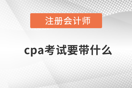 cpa考試要帶什么？