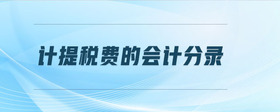 計提稅費的會計分錄