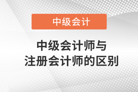 中級會計師與注冊會計師的區(qū)別