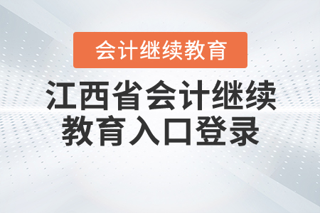 江西2020年會計繼續(xù)教育入口登錄