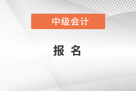 中級(jí)會(huì)計(jì)師在哪里報(bào)名，你知道嗎？