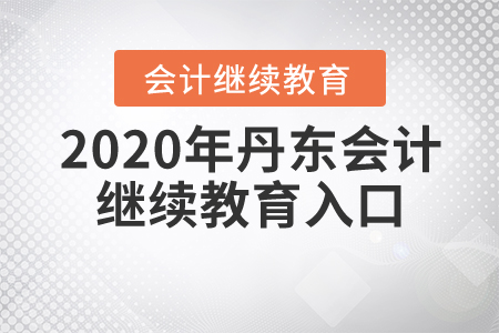 2020年丹東會(huì)計(jì)繼續(xù)教育入口