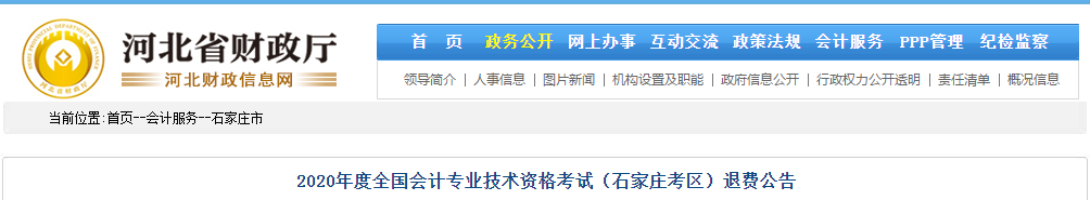 河北省石家莊市2020年中級會計師考試退費公告