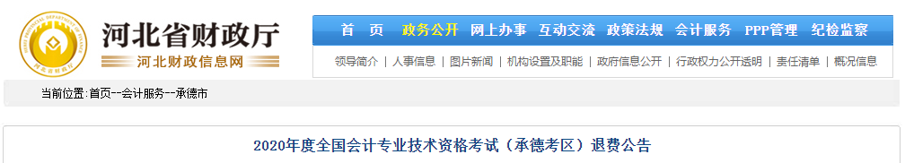 河北省承德市2020年中級會計師考試退費(fèi)公告