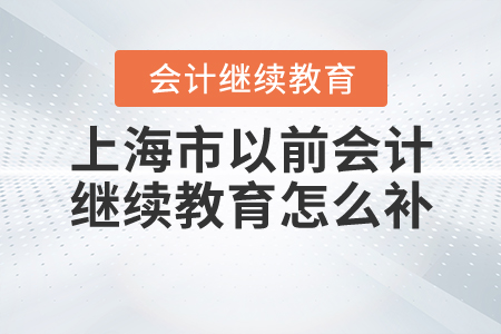 上海以前會(huì)計(jì)繼續(xù)教育如何補(bǔ)？