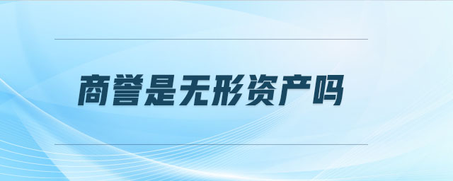商譽是無形資產嗎