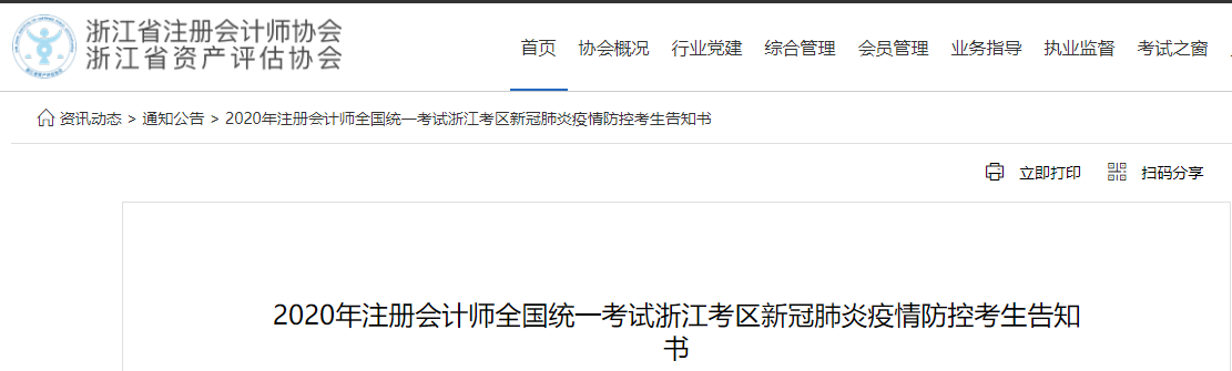 2020年注冊(cè)會(huì)計(jì)師全國(guó)統(tǒng)一考試浙江考區(qū)新冠肺炎疫情防控考生告知書(shū)