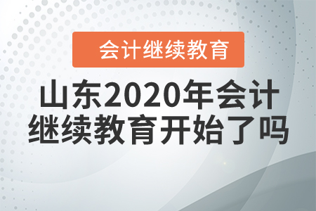 山東2020年會計繼續(xù)教育開始了嗎？