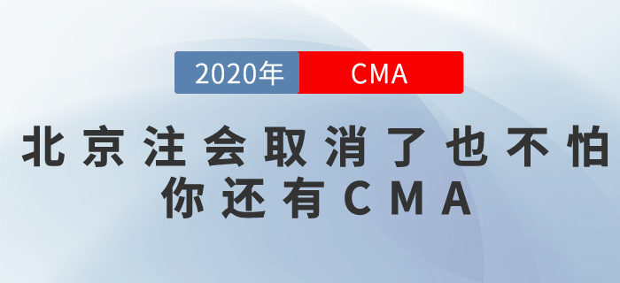 北京地區(qū)取消注會(huì)考試！付出都白費(fèi)了？別急，你還有CMA！