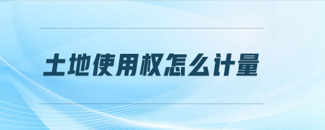 土地使用權怎么計量