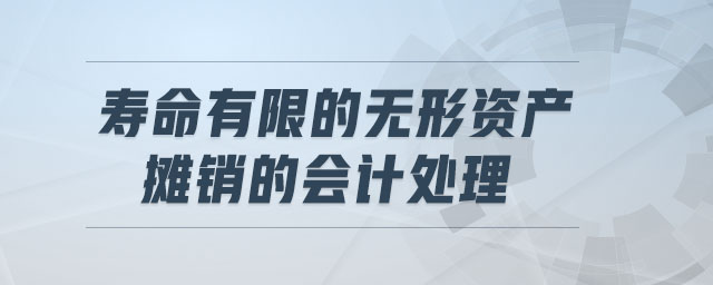 壽命有限的無形資產攤銷的會計處理