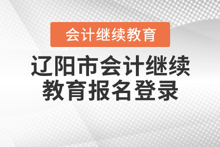 2020遼陽市會計(jì)繼續(xù)教育報(bào)名登錄