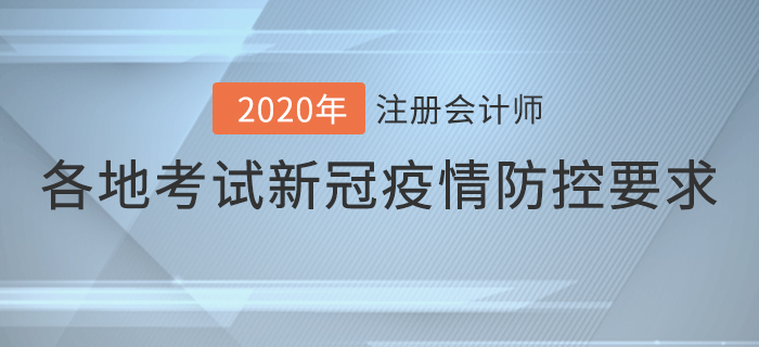 速看！2020年各地注冊會計師考試新冠疫情防控要求！