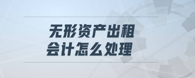 無形資產出租會計怎么處理