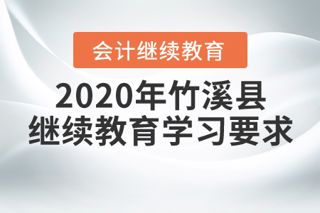 2020年竹溪縣繼續(xù)教育學(xué)習(xí)要求