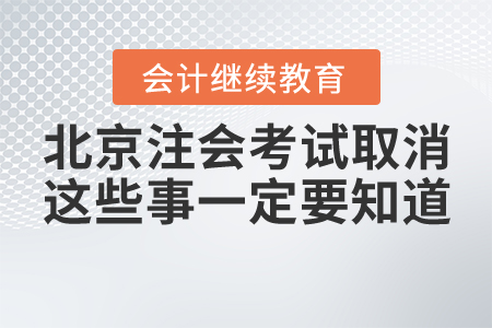 2020年北京注冊(cè)會(huì)計(jì)師統(tǒng)一考試取消，這些事一定要知道！