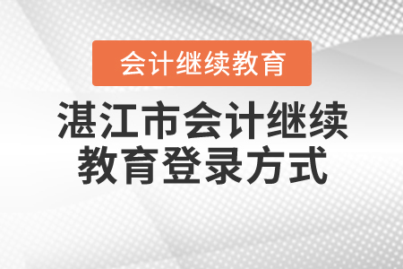 湛江市會(huì)計(jì)繼續(xù)教育登錄方式是什么？