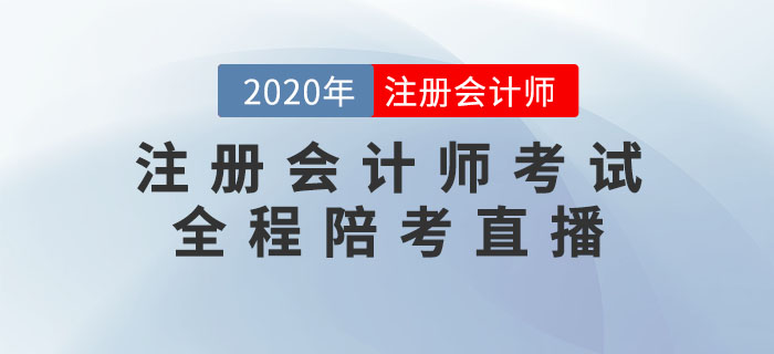 名師直播：2020年注冊(cè)會(huì)計(jì)師考試全程陪考直播