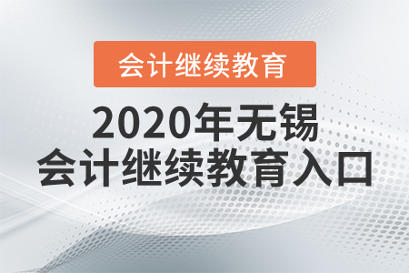 2020年無錫會計繼續(xù)教育入口