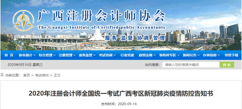2020年注冊(cè)會(huì)計(jì)師全國(guó)統(tǒng)一考試廣西考區(qū)新冠肺炎疫情防控告知書(shū)