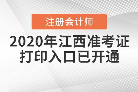 2020年江西注冊會計(jì)師準(zhǔn)考證打印入口已開通