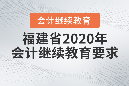 福建省2020年會計繼續(xù)教育要求