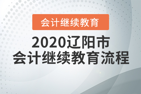 2020遼陽市會計繼續(xù)教育流程