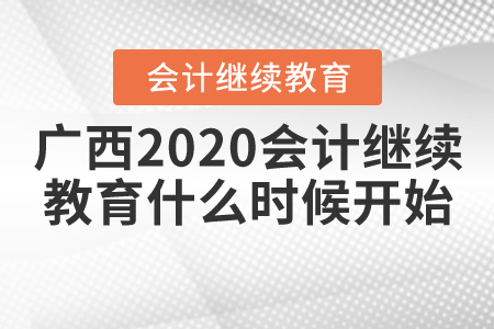 廣西會計繼續(xù)教育2020年什么時候開始？