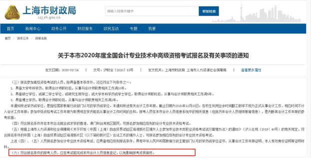 上海市關(guān)于2020年全國會(huì)計(jì)專業(yè)技術(shù)中高級(jí)資格考試報(bào)名及有關(guān)事項(xiàng)的通知