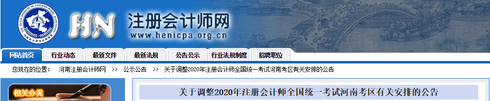 關(guān)于調(diào)整2020年注冊會計(jì)師考試河南考區(qū)有關(guān)安排的公告
