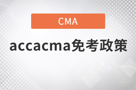 accacma免考政策是什么