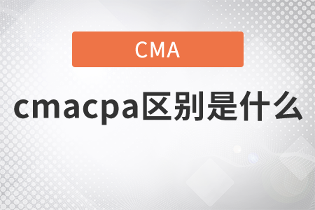 cmacpa區(qū)別是什么