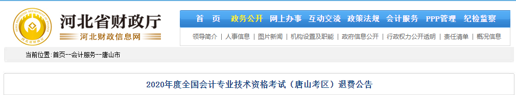 河北省唐山市2020年中級(jí)會(huì)計(jì)師考試退費(fèi)公告