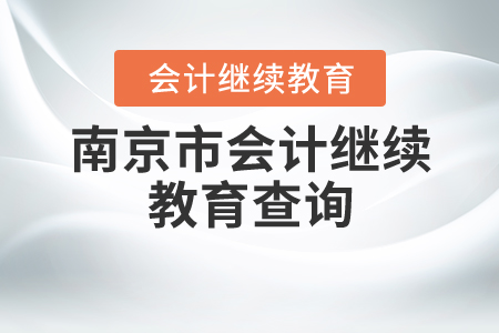 南京市會(huì)計(jì)繼續(xù)教育查詢