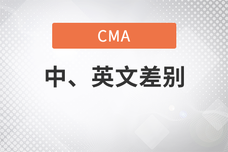 cma中文和英文的差別是什么，快來看看