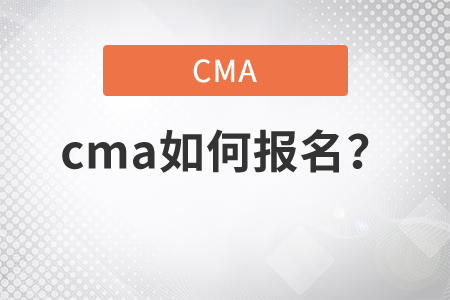 cma如何報(bào)名？