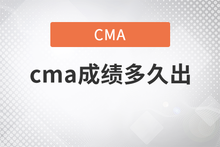 cma出成績需要多長時間
