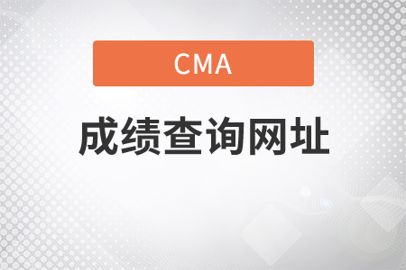 cma查成績的網(wǎng)址是什么