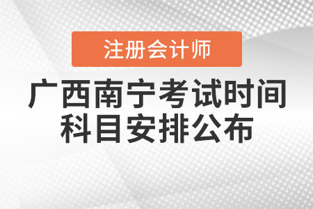 2020年廣西南寧注冊會(huì)計(jì)師考試時(shí)間與科目安排公布