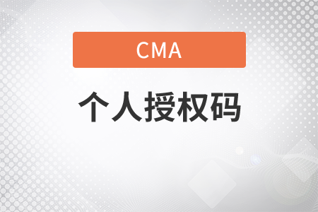 cma考試個(gè)人授權(quán)號碼在哪