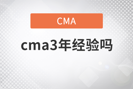 cma3年經(jīng)驗(yàn)嗎
