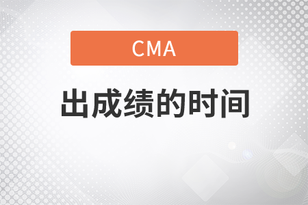 cma中文考試什么時間出成績