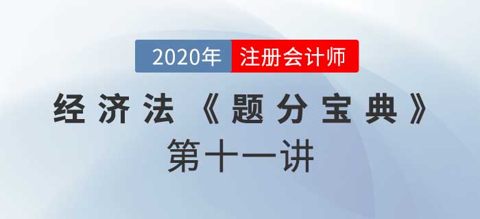 2020年CPA-經(jīng)濟(jì)法《題分寶典》-資產(chǎn)重組、披露、非上市公眾公司